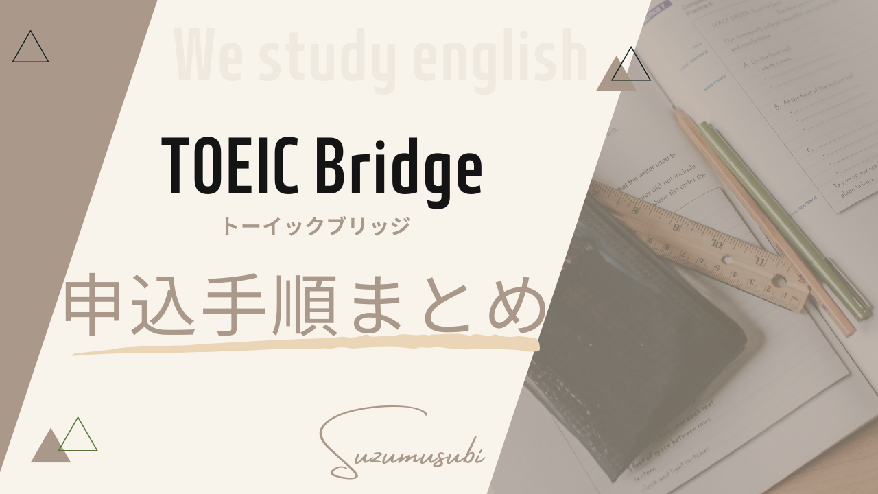 bridge申し込み手順