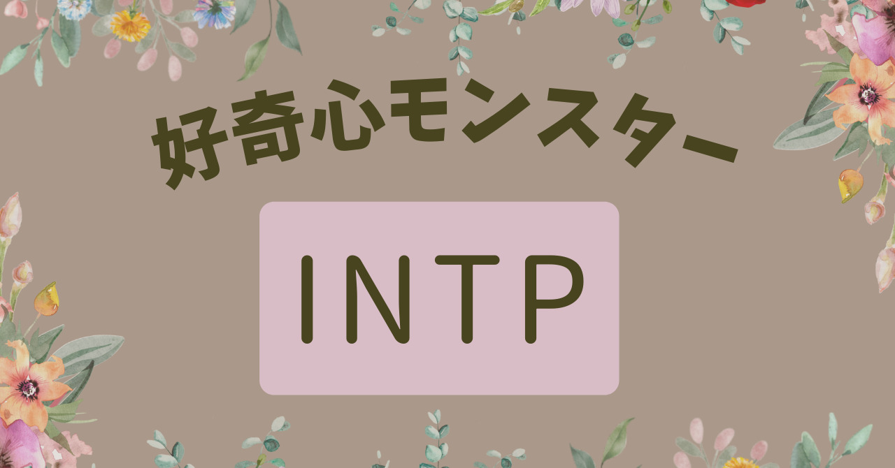 INTP